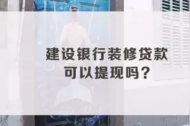 建设银行装修贷款可以提现？