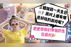肥肥带你们参加生日派对！来看看派对上都有哪些好玩的游戏呢？