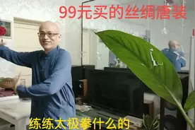 99元买了一套丝绸唐装，练练太极是不是很有国学范视频封面