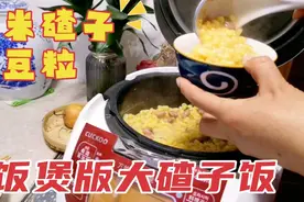 用电饭煲做一锅玉米大碴子饭，东北夫妻俩吃儿时老味道，软烂粘稠视频封面