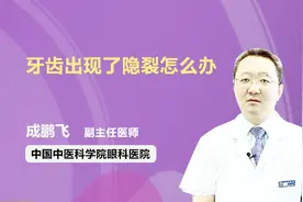 牙齿出现了隐裂怎么办视频封面