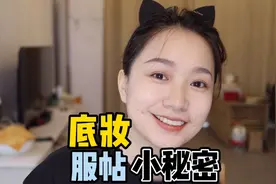 超简单的底妆小技巧，零基础新手必看，这样做底妆更加清透自然视频封面