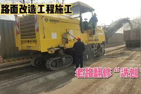 路面改造工程施工，老路的翻修与旧路面洗刨视频封面