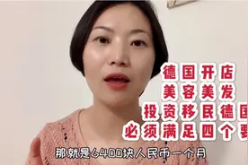 发型师来德国开店做美发，一个月的房租6400，这样还能挣钱吗？视频封面