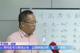 四川高考分数线公布，志愿填报这些技巧要注意？视频封面