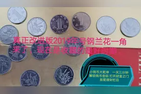 真正改进版2019年号钢兰花一角来了，现在是收藏的最好时期。视频封面