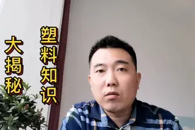 塑料知识大揭秘，塑料包装上的数字代表什么意思？对应什么材质？视频封面