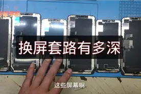 手机换屏套路有多深，看完磊哥介绍你懵不懵，反正我是懵圈了视频封面