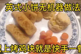 加拿大全职妈妈作英式小饼，无机器版，配上烤鸡块就是快手一餐视频封面