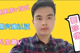 头条新人福利，最简单的加v方式，写微头条就能加v，但要注意掉v视频封面