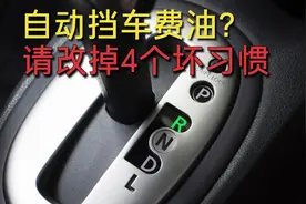 都说自动挡车费油？新手司机改掉这4个坏习惯，汽车能省一半油视频封面