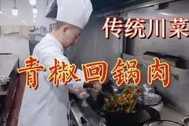 大厨分享传统川菜：“青椒回锅肉”动作潇洒味道正宗，超级下饭视频封面