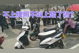 电动车必须要上牌照吗？听听专业人士怎么说，你们那里是什么情况视频封面