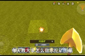 迷你世界:教大家怎么做水挖矿图纸视频封面