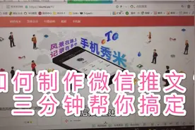 三分钟帮你搞定微信推文制作——10万+浏览你也可以！视频封面