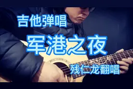 吉他弹唱军港之夜，好好的一首歌唱残了，不适合俺唱哟视频封面
