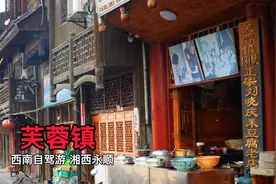 芙蓉镇：汉高祖五年置县，湘西四大名镇，因姜文刘晓庆电影更名视频封面