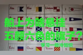 船上为啥悬挂五颜六色的旗子？学习一些冷知识