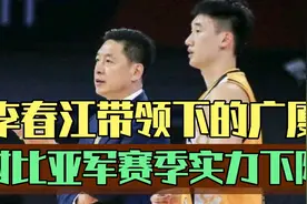 李春江带领的广厦，两个赛季后为何退出争冠行列？视频封面