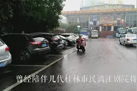 再见，曾经陪伴几代桂林人的漓江剧院将谢幕视频封面