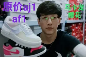 女孩 夏天百搭利器 原价就可以买到的樱花粉 aj1 马卡龙af1视频封面