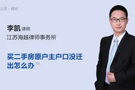 买二手房原户主户口没迁出怎么办视频封面