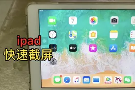 ipad截屏的方式，原来这么简单，可惜很多人都不知道。