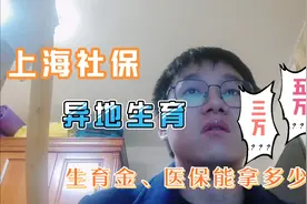 上海社保外地生育，生育金、医保具体能报多少钱呢？5万？10万？视频封面