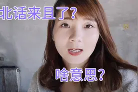 东北话来且了谁知道啥意思？东北来且(客人）了看看怎么招待的？视频封面