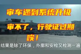 2021年车辆审验系统升级，需要发动机号。去了两天才审好视频封面