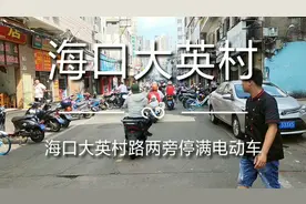 海南海口：大英村路到处都是电动车，路两旁都停满了电动车。视频封面