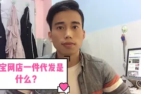 新手开网店还不知道什么是一件代发？赶紧看过来，一听就明白了！视频封面