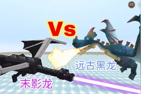 迷你世界：“远古黑龙”大战“末影龙”，谁才是龙族之王？
