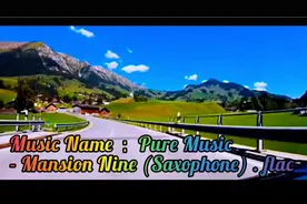 流行音乐 全网最火. 带上耳机 敬请聆听:纯音乐-九号公馆(萨克斯)