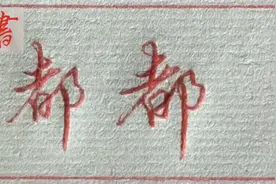 “都”字适用行书技法分享