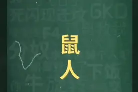 科普正真的"鼠人"梗视频封面