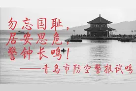 青岛防空警报试鸣——123年前的今天，德军占领青岛……勿忘国耻