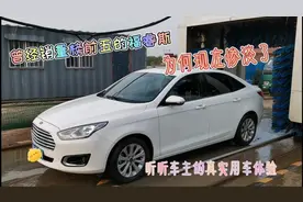 都说福睿斯的油耗高，来看看车主的真是用车体验，谁用谁知道！视频封面