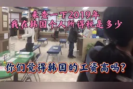 韩国人均GDP已经超过三万美元 看看我在韩国2019年全年收入是多少视频封面