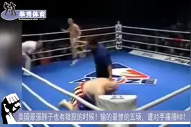 美国最强胖子也有狼狈的时候！输的最惨的五场，遭对手痛揍KO！视频封面