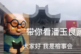 带你看中国第一个留法女画家潘玉良遗作展 110幅作品中西合璧视频封面