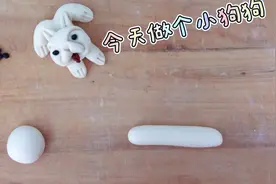 面团做个可爱的小狗狗 多看两遍 你做的更好