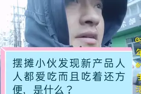 哈尔滨摆摊小伙发现商机，一个早市卖100多袋能赚300多，什么产品
