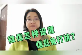 微信消息怎样设置免打扰模式，怎样退出微信群，二姐有教程…视频封面