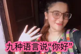 巴基斯坦女孩教你用九种语言打招呼说“你好吗”视频封面