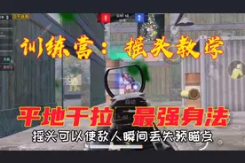 和平小课堂：训练营：摇头教学。平地干拉，最强身法。