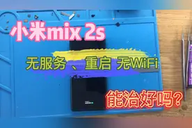 小米mix2s无服务无WiFi还重启？还有救吗？又一个米粉中招了！视频封面