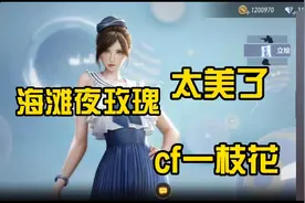 cf手游新角色海滩夜玫瑰上线登陆即可免费领取60天，这角色太美了视频封面