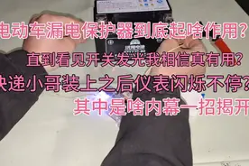 电动车漏电保护器到底起啥用？快递小哥装上仪表闪烁？其中有猫腻视频封面