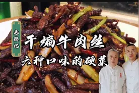 老味道老师傅做，干煸牛肉丝传统做法，年味家常硬菜！视频封面